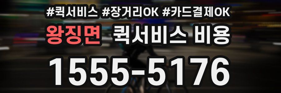 왕징면 퀵서비스 비용