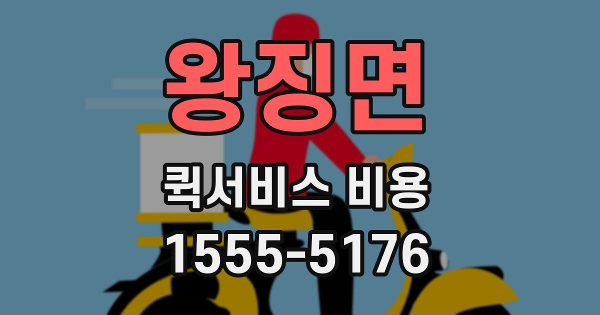 왕징면 퀵서비스 비용