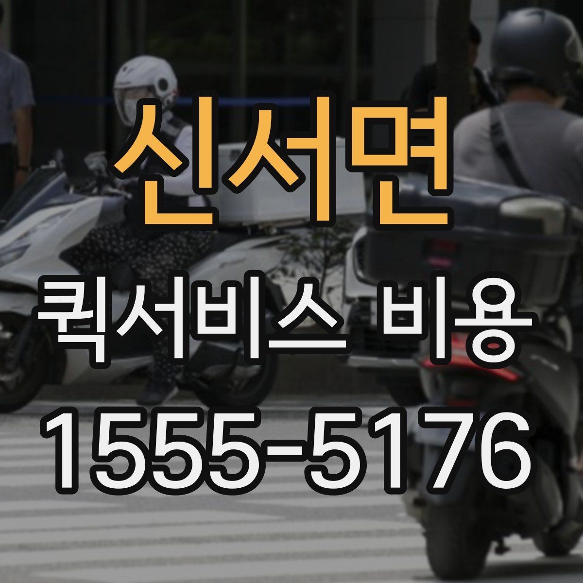 신서면 퀵서비스 비용 비교보다 먼저 볼 서비스 품질