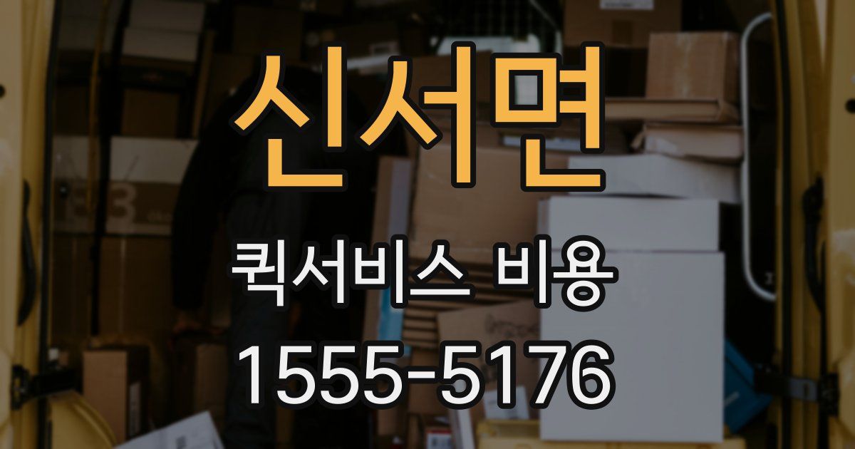 신서면 퀵서비스 비용
