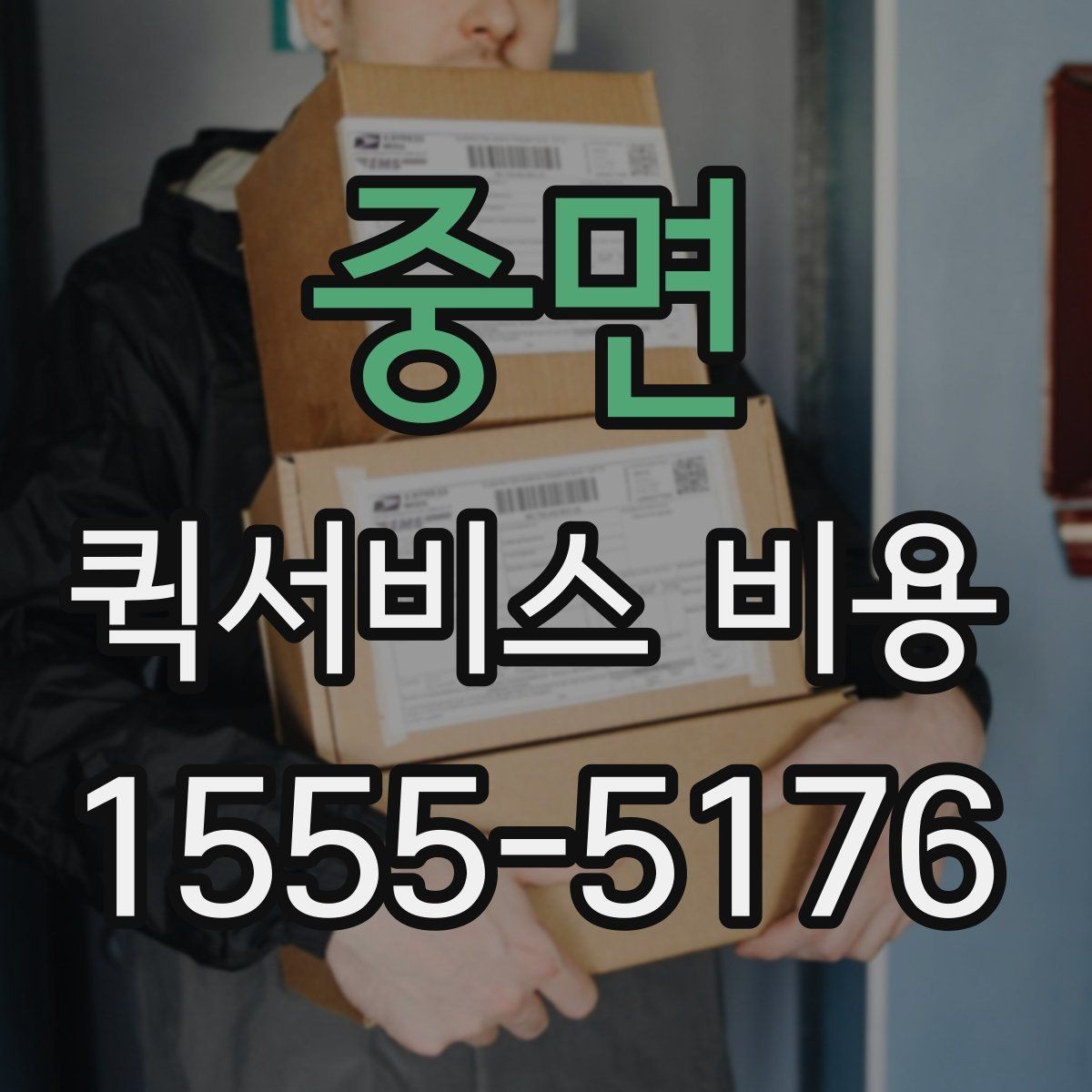 중면 퀵서비스 비용 산정 시 자주 묻는 질문