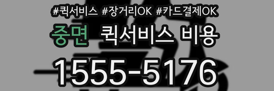 중면 퀵서비스 비용