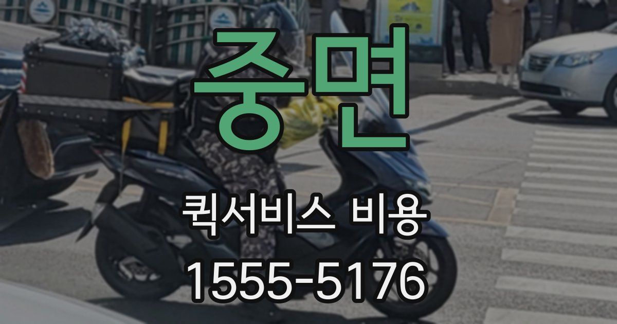 중면 퀵서비스 비용