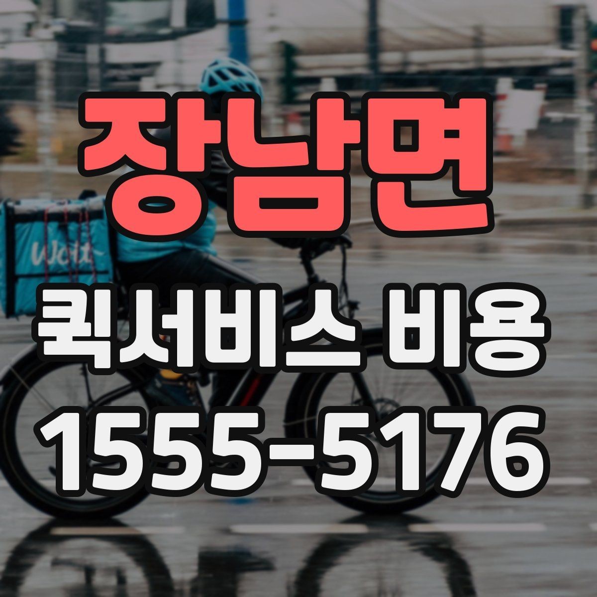 장남면 퀵서비스 비용 확인할 때 도움이 되는 질문들
