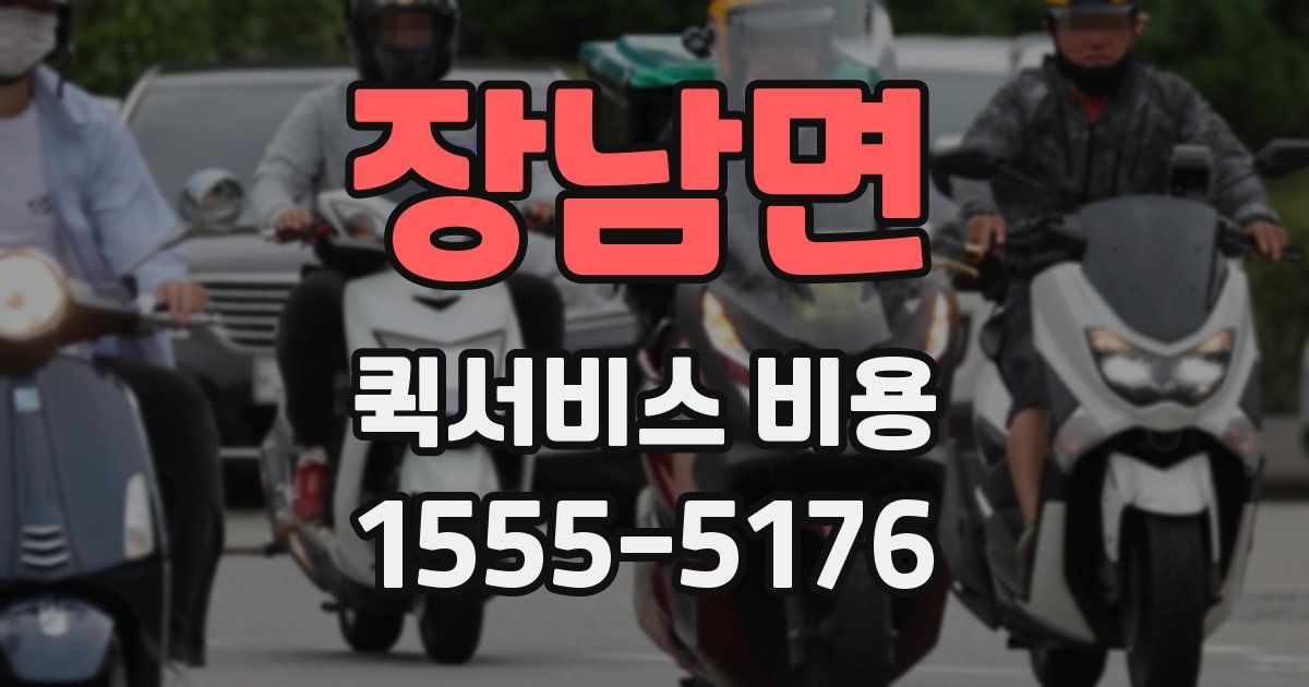 장남면 퀵서비스 비용