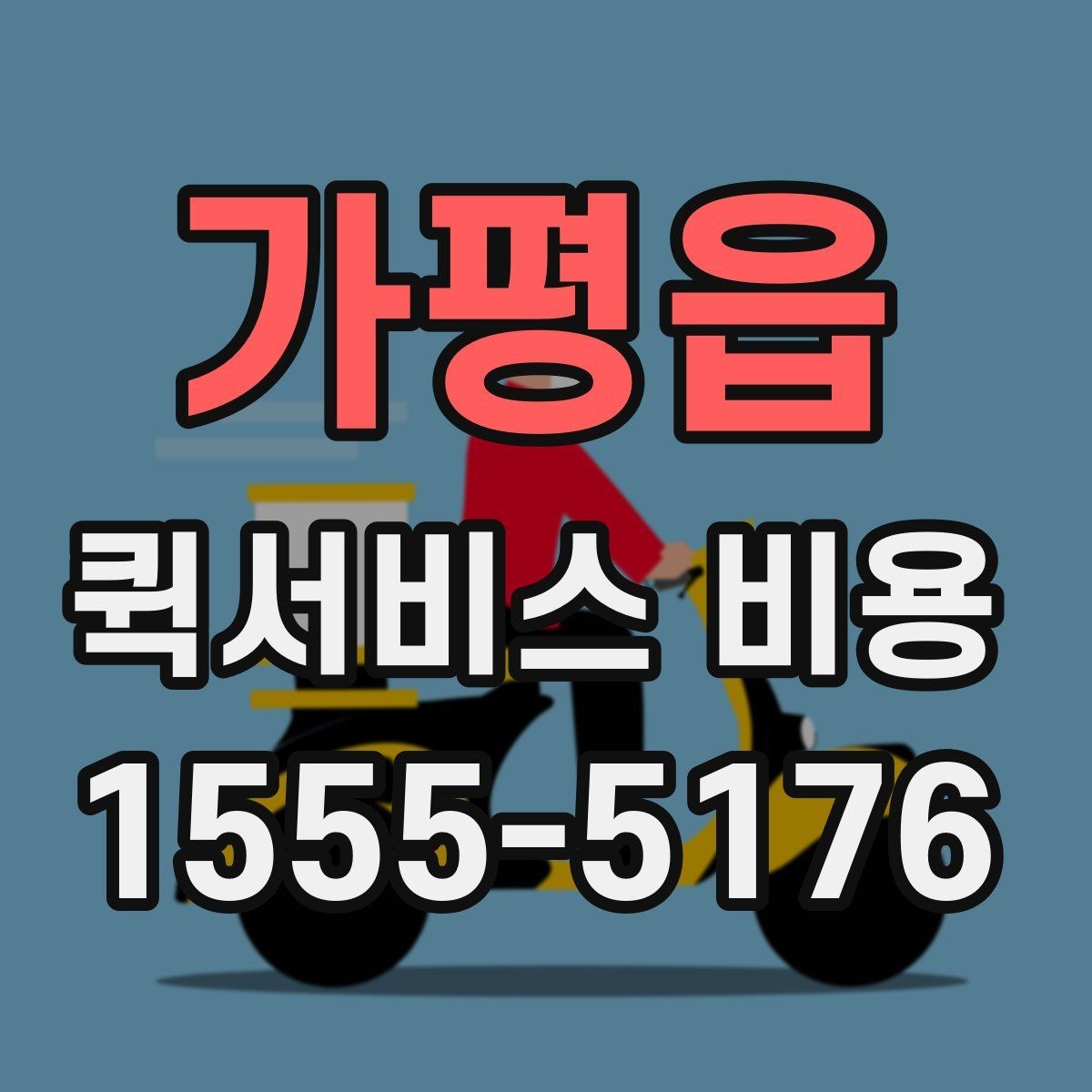 가평읍 퀵서비스 비용 비교 시 업체별 차이를 읽는 법
