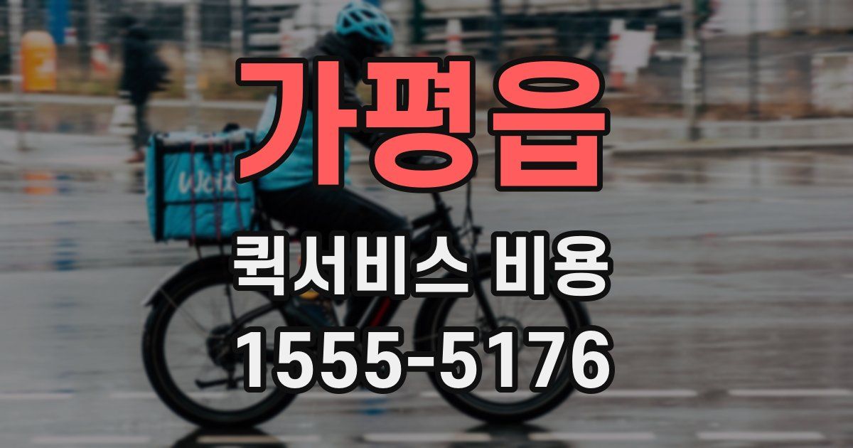 가평읍 퀵서비스 비용