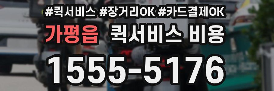 가평읍 퀵서비스 비용