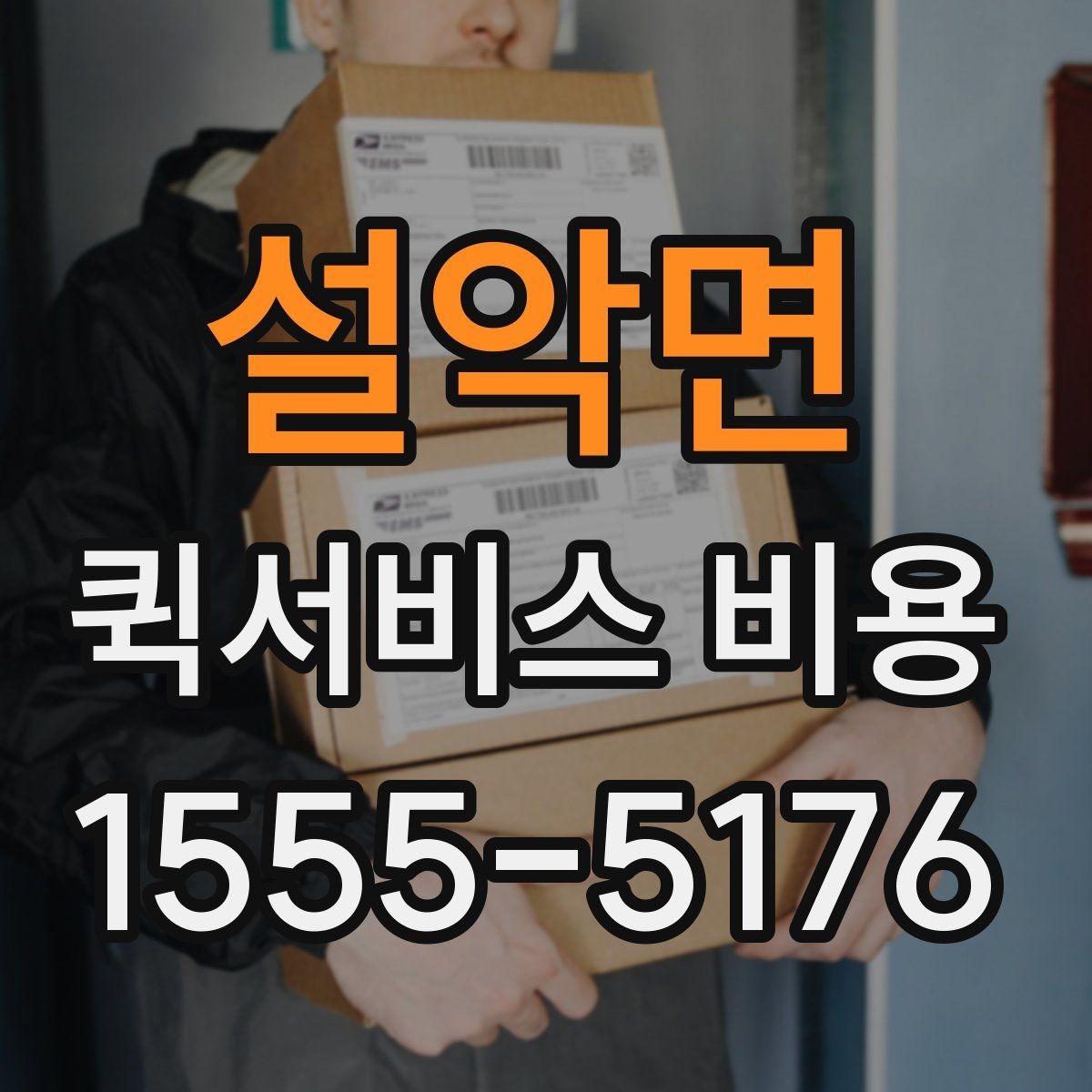 설악면 퀵서비스 비용 알아볼 때 많이 하는 실수