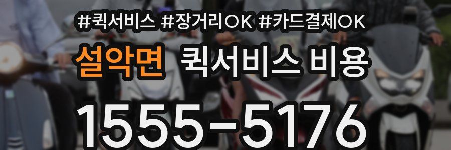 설악면 퀵서비스 비용