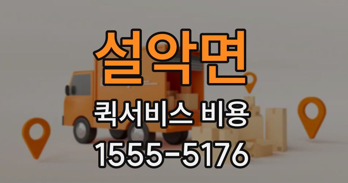 설악면 퀵서비스 비용