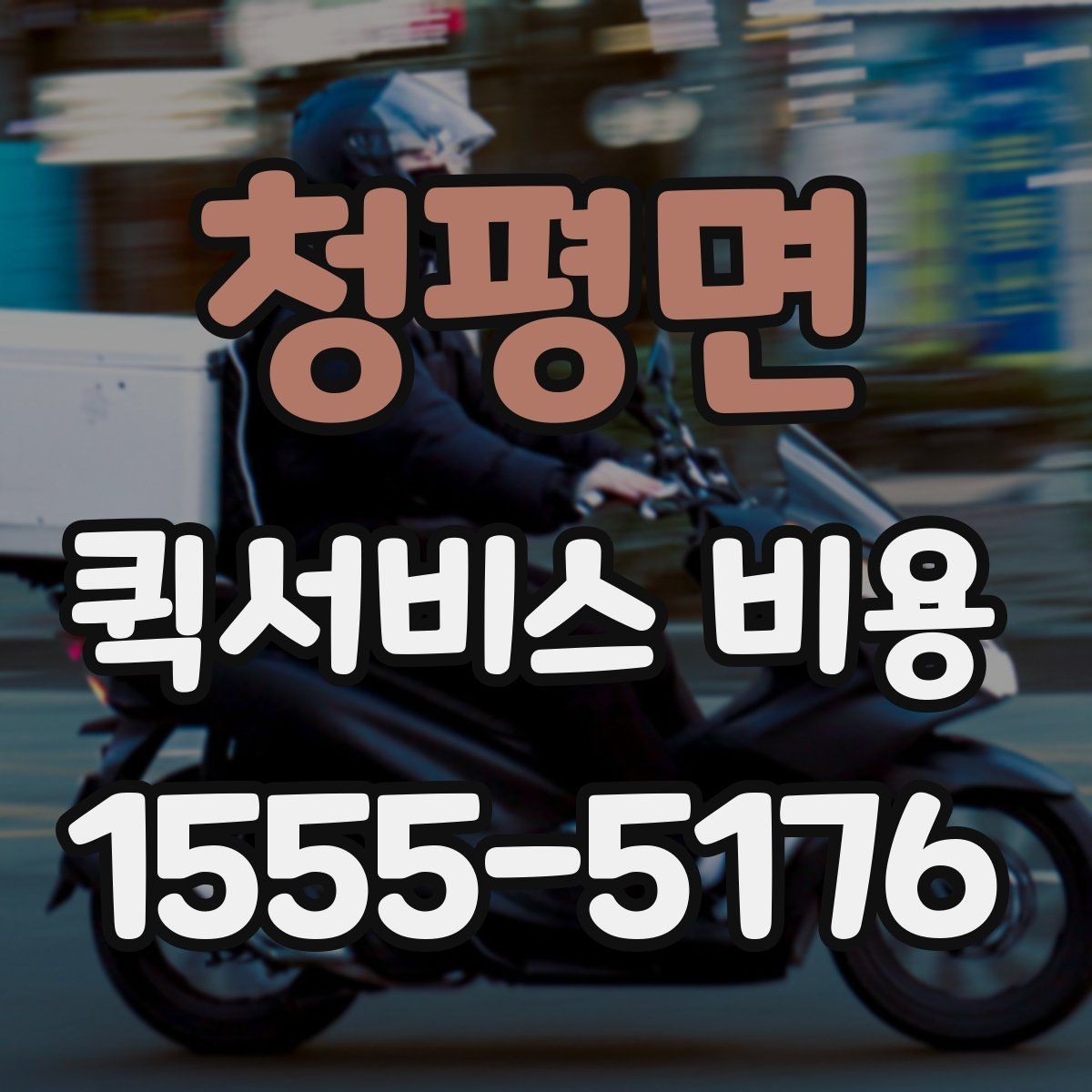 청평면 퀵서비스 비용 확인 시 추가 요금 여부 체크