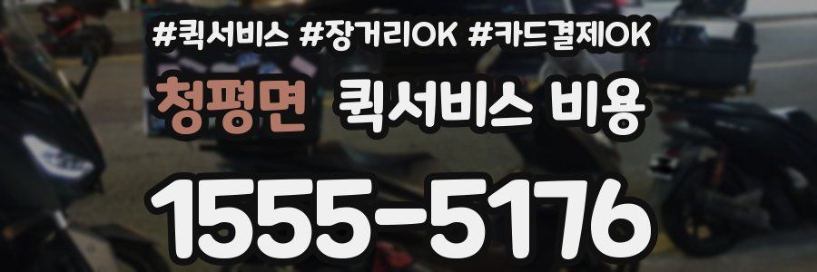 청평면 퀵서비스 비용