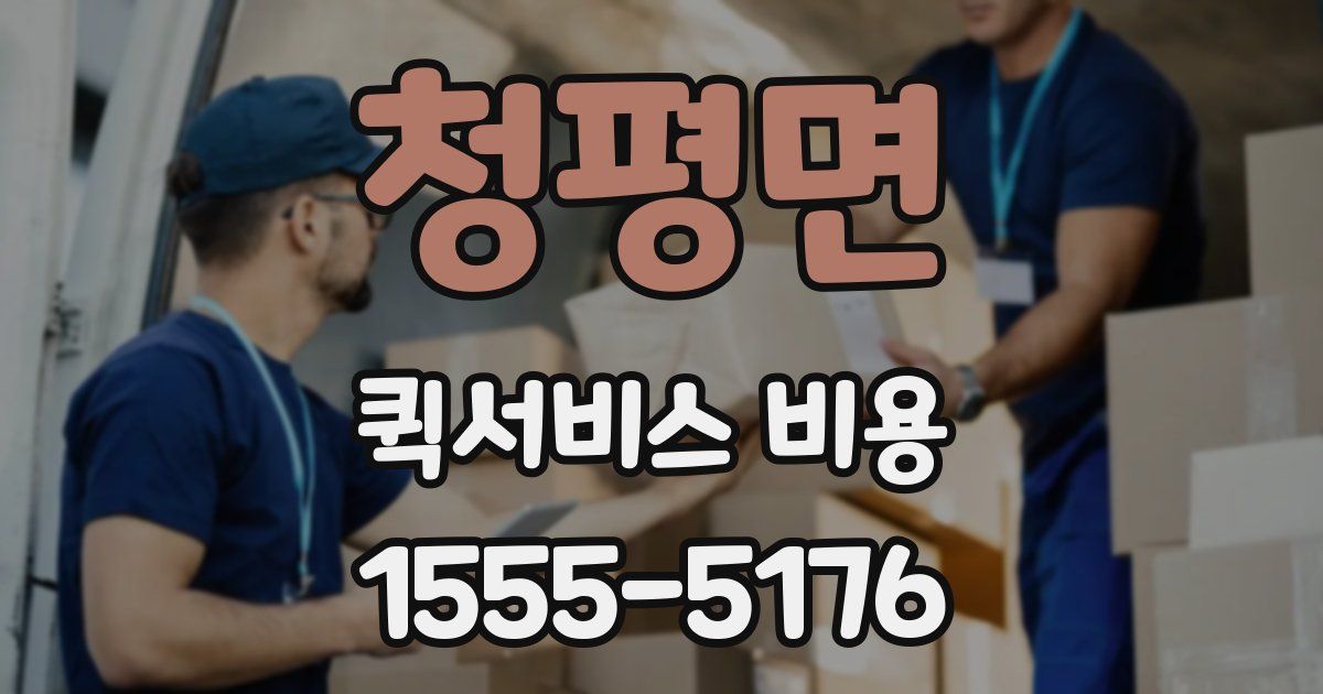 청평면 퀵서비스 비용