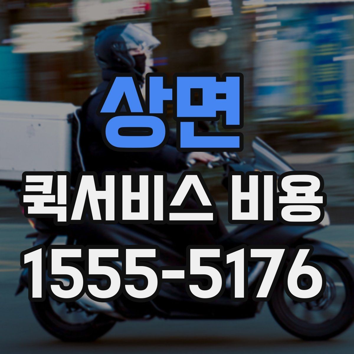 상면 퀵서비스 비용 확인에 필요한 준비 정보