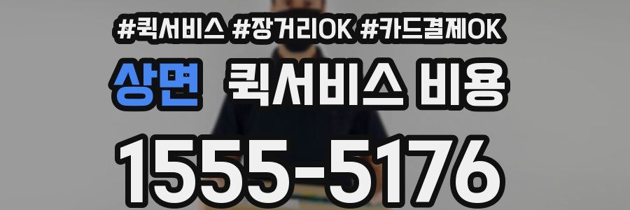 상면 퀵서비스 비용