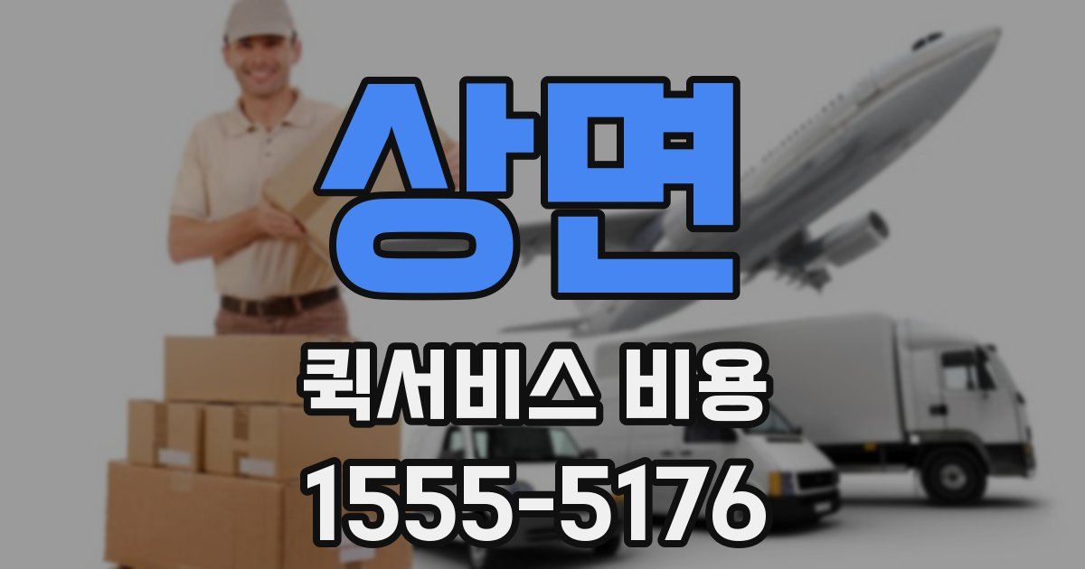 상면 퀵서비스 비용