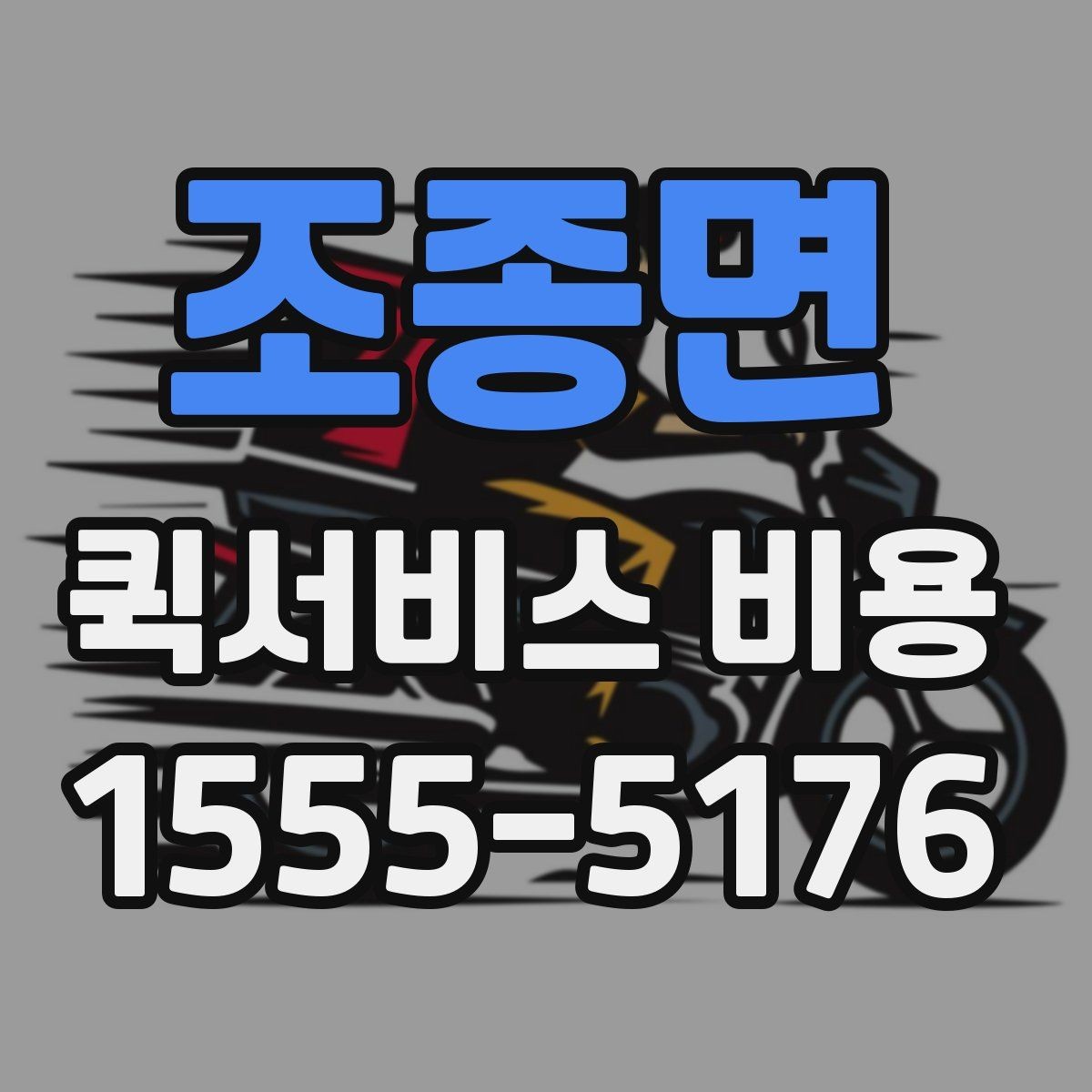 조종면 퀵서비스 비용 확인 전 체크리스트