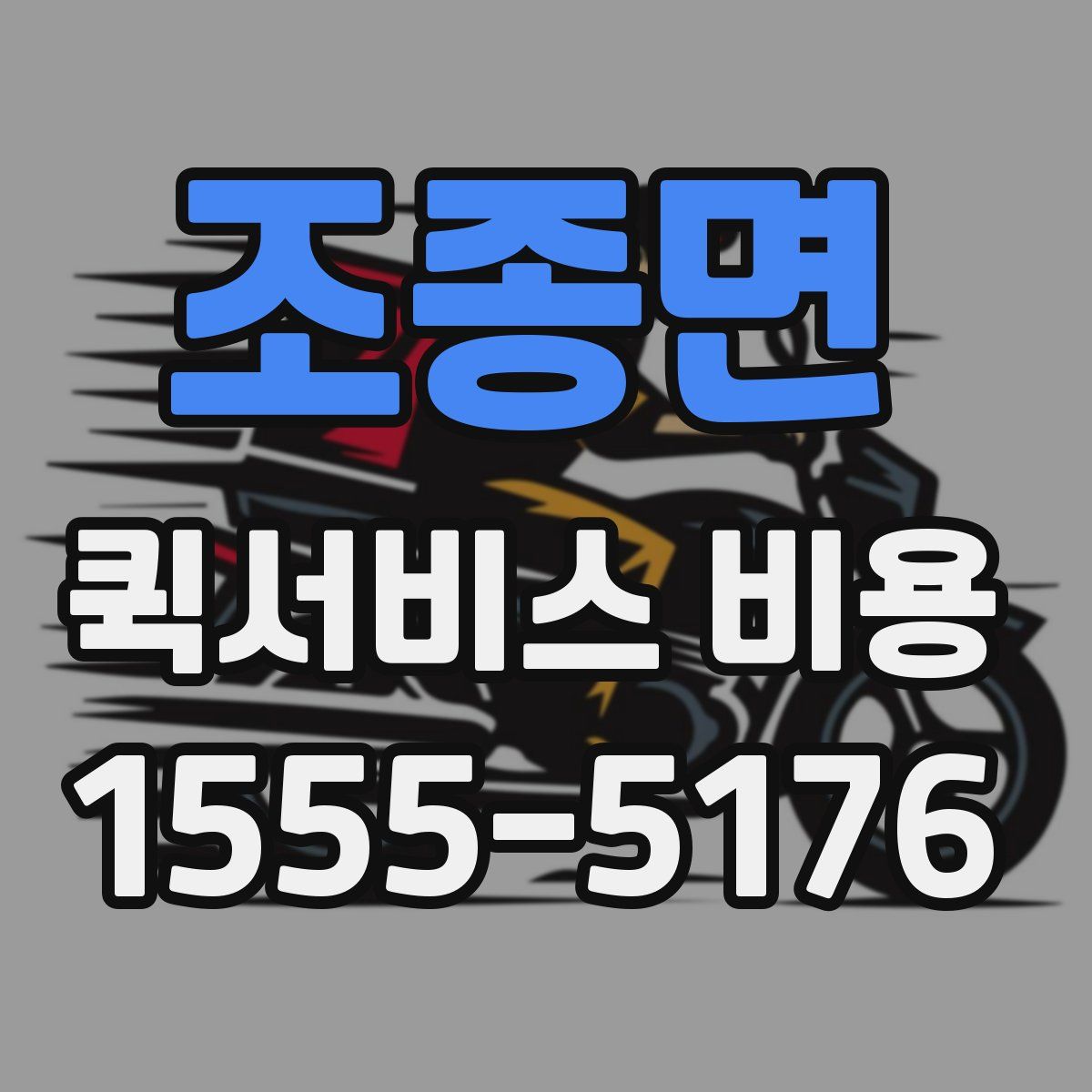 조종면 퀵서비스 비용