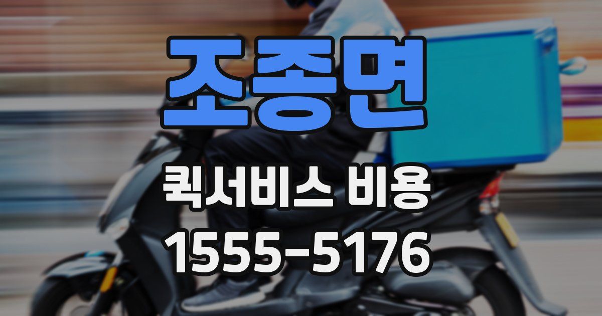 조종면 퀵서비스 비용