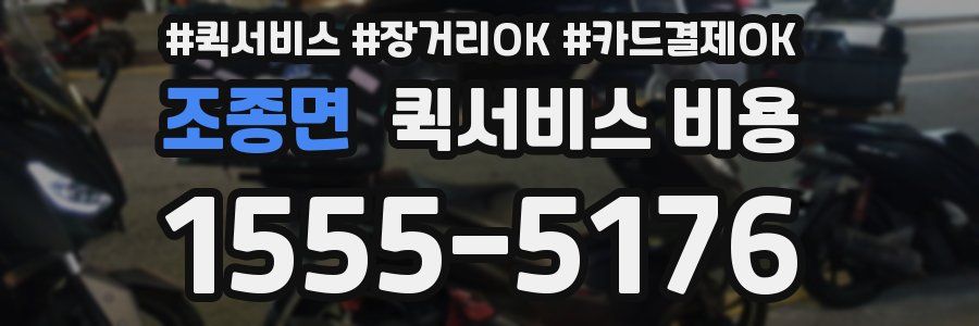 조종면 퀵서비스 비용