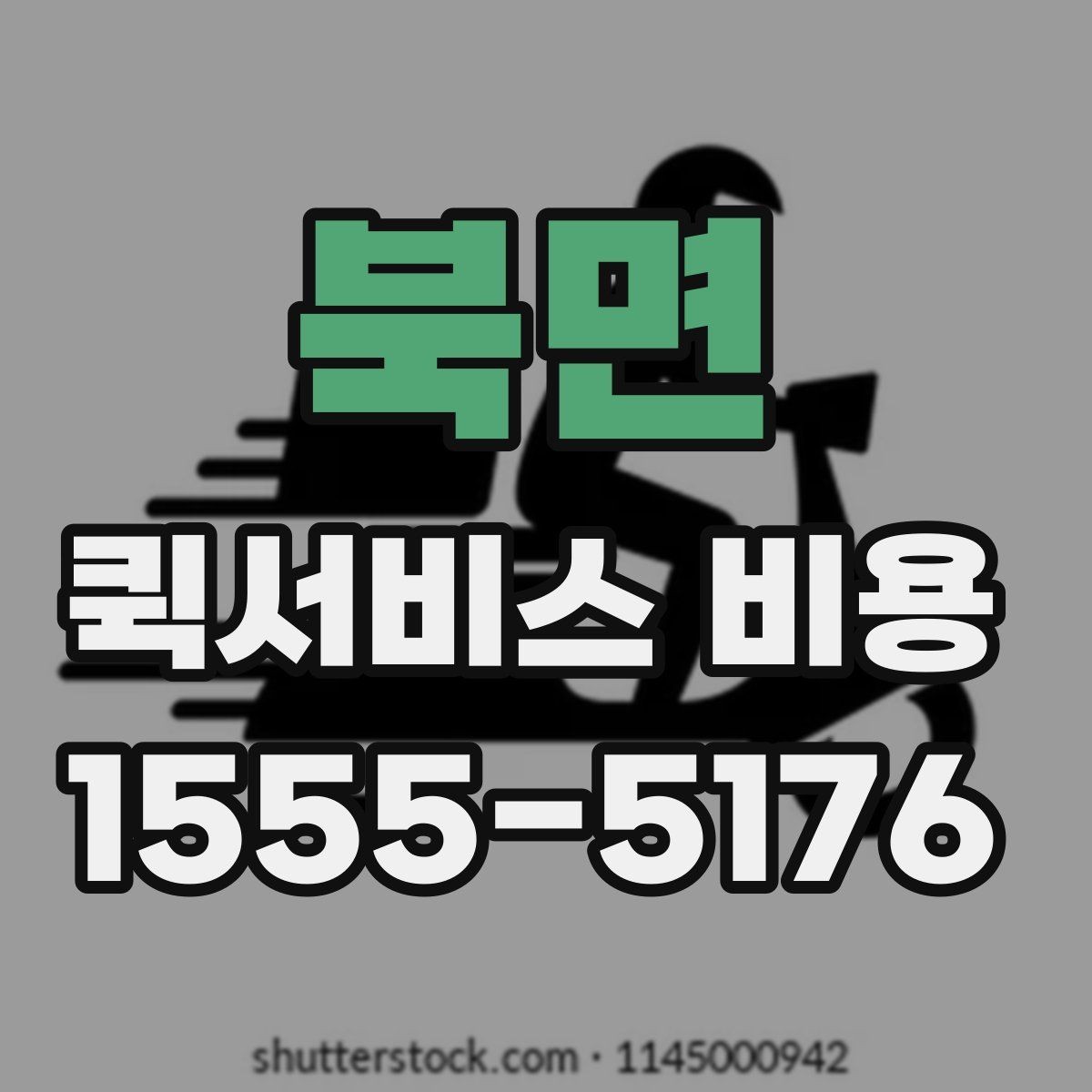 북면 퀵서비스 비용 비교 시 주의해야 할 기준