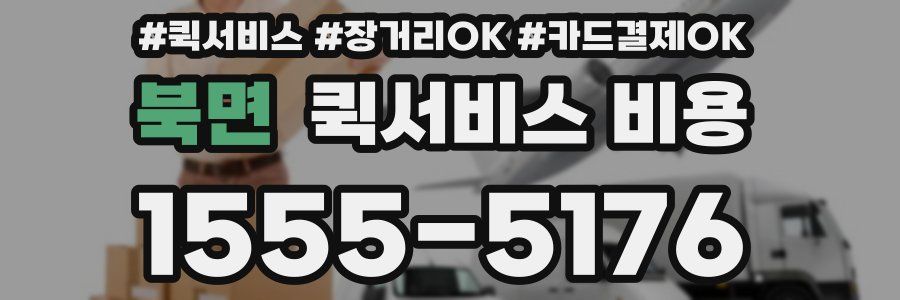 북면 퀵서비스 비용