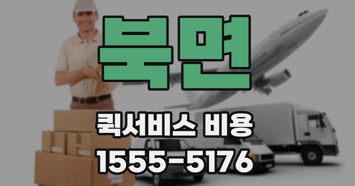 북면 퀵서비스 비용