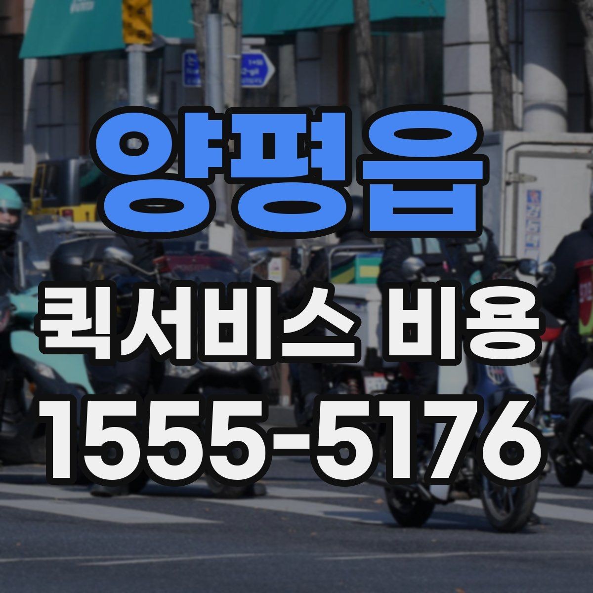 양평읍 퀵서비스 비용 확인할 때 업체마다 다른 점