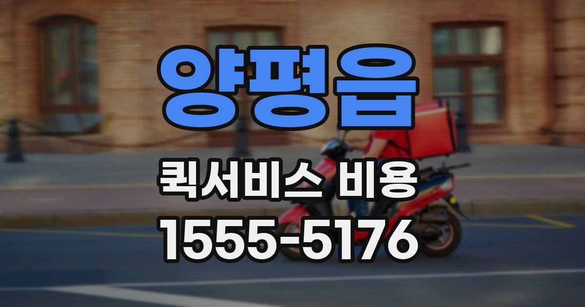 양평읍 퀵서비스 비용