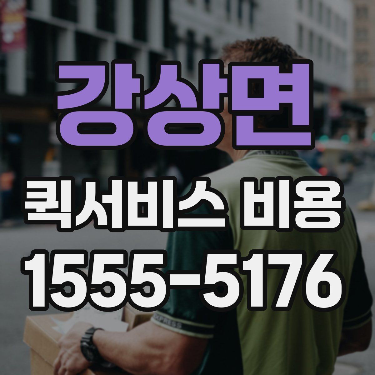 강상면 퀵서비스 비용 비교 시 배송 조건을 먼저 정리하기
