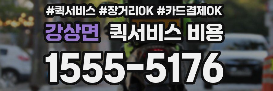 강상면 퀵서비스 비용