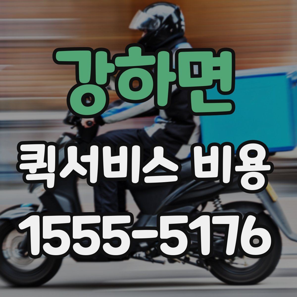 강하면 퀵서비스 비용 문의할 때 자주 묻는 질문