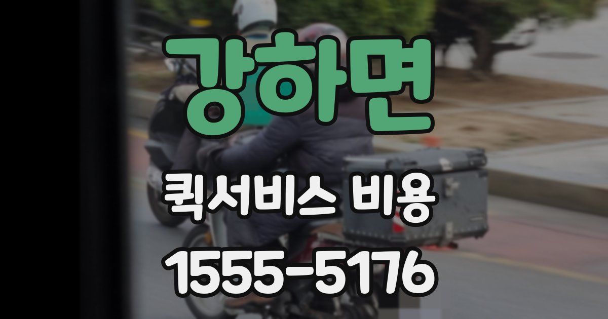 강하면 퀵서비스 비용
