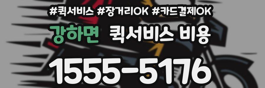 강하면 퀵서비스 비용