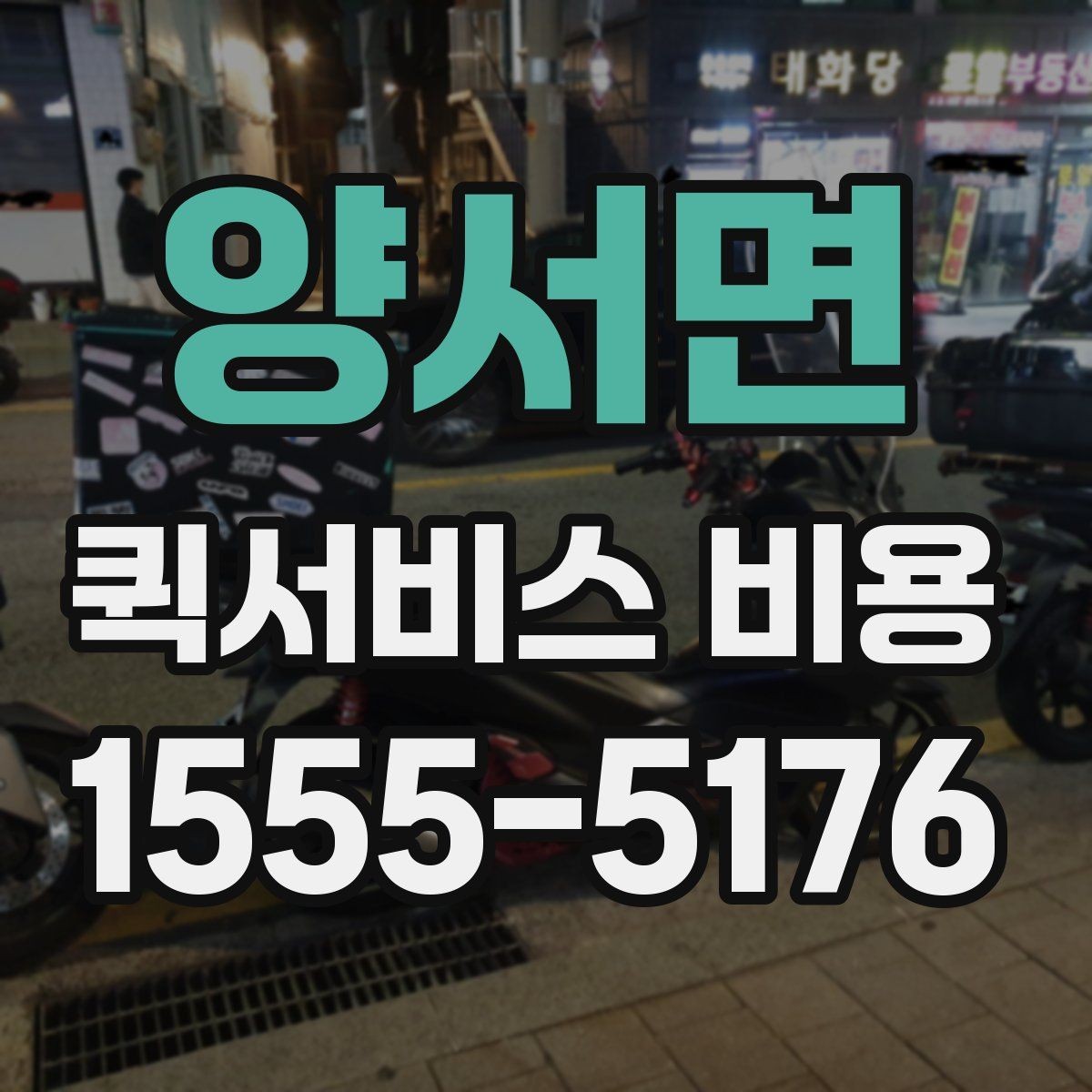 양서면 퀵서비스 비용 확인 후 선택할 때 보는 기준