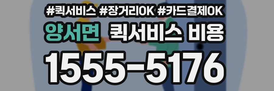 양서면 퀵서비스 비용