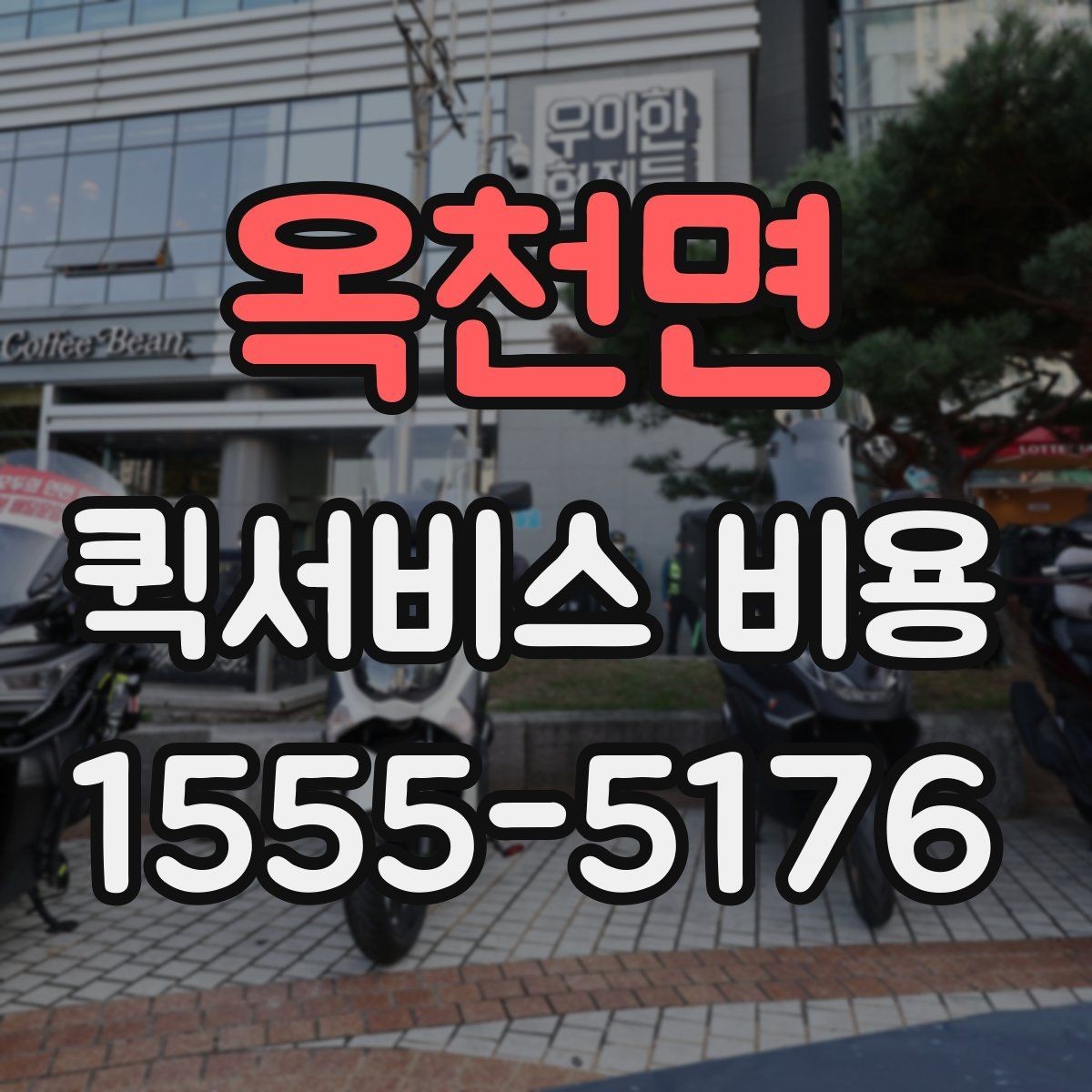 옥천면 퀵서비스 비용 확인 후 선택할 때 보는 기준