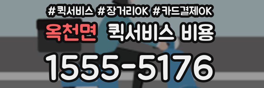 옥천면 퀵서비스 비용