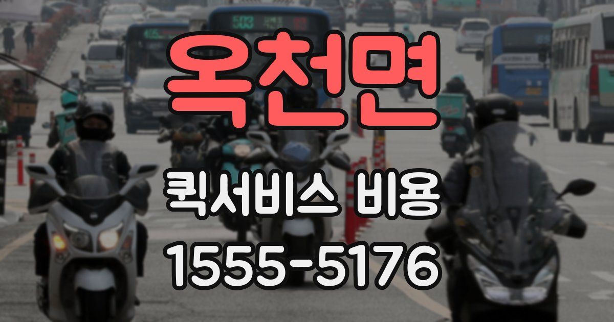 옥천면 퀵서비스 비용