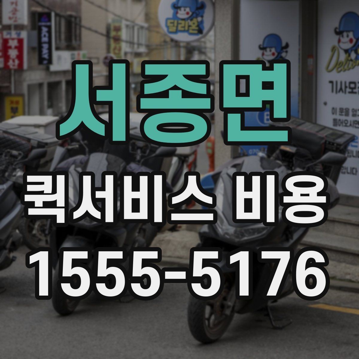 서종면 퀵서비스 비용 확인 전에 정리하면 좋은 체크포인트