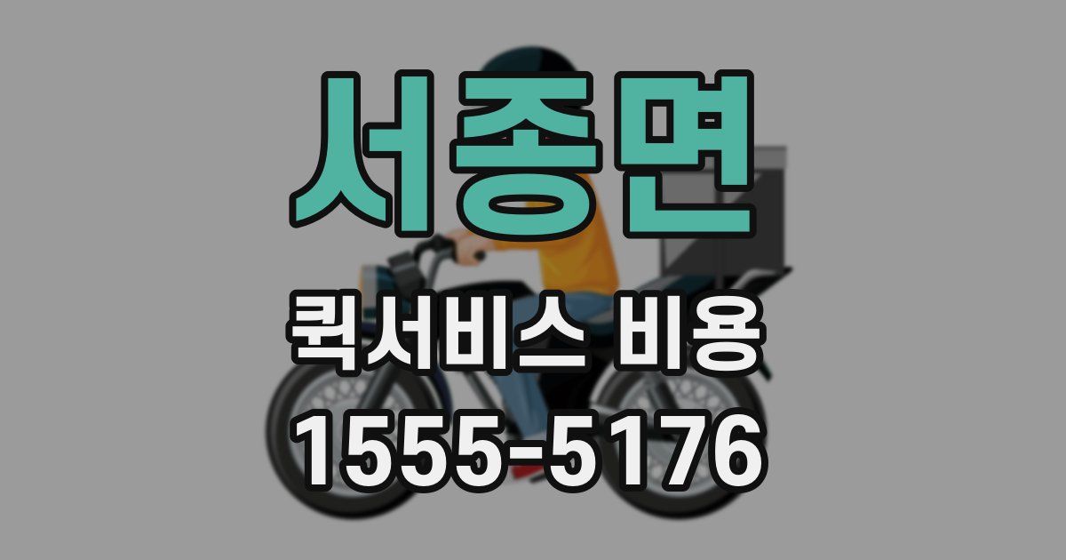 서종면 퀵서비스 비용