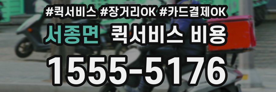 서종면 퀵서비스 비용