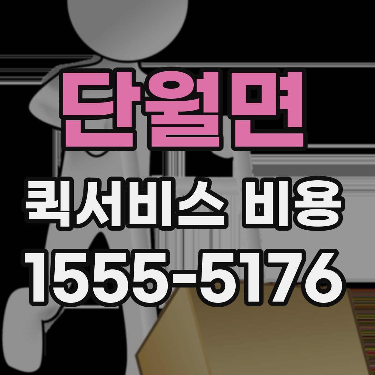 단월면 퀵서비스 비용 확인할 때 놓치기 쉬운 부분