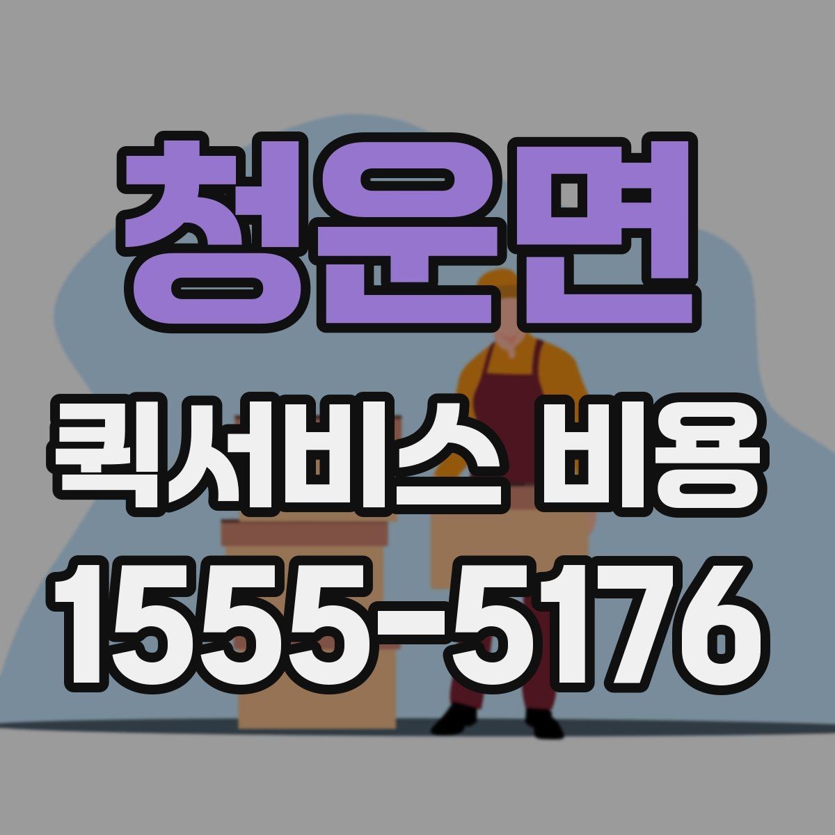 청운면 퀵서비스 비용 비교 전 확인할 항목들
