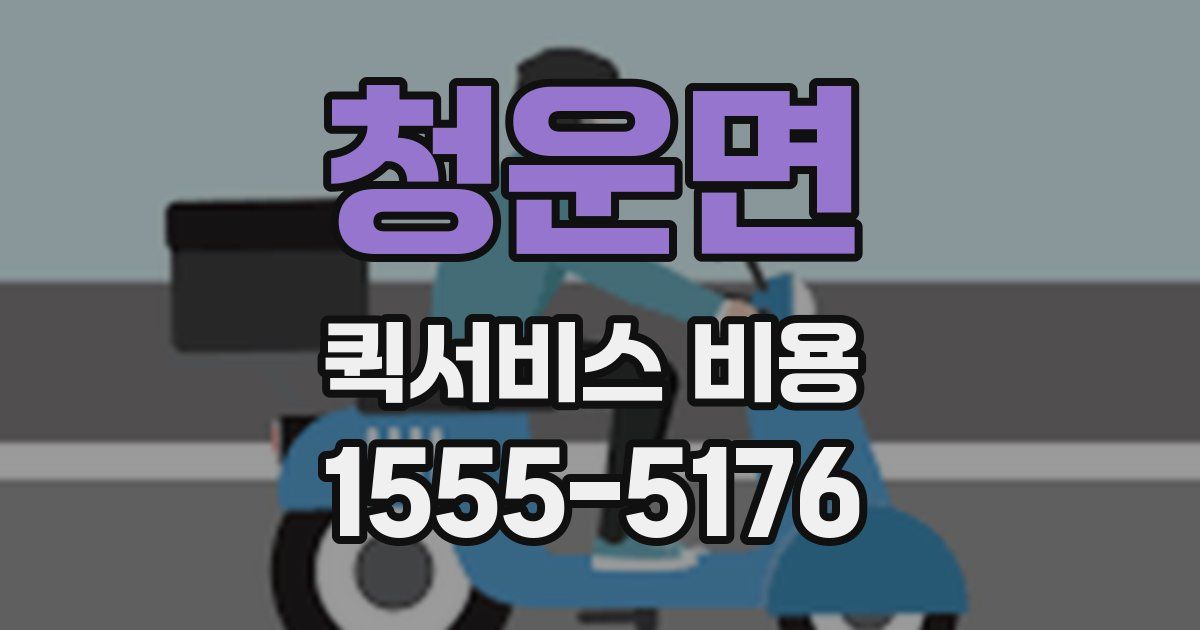 청운면 퀵서비스 비용