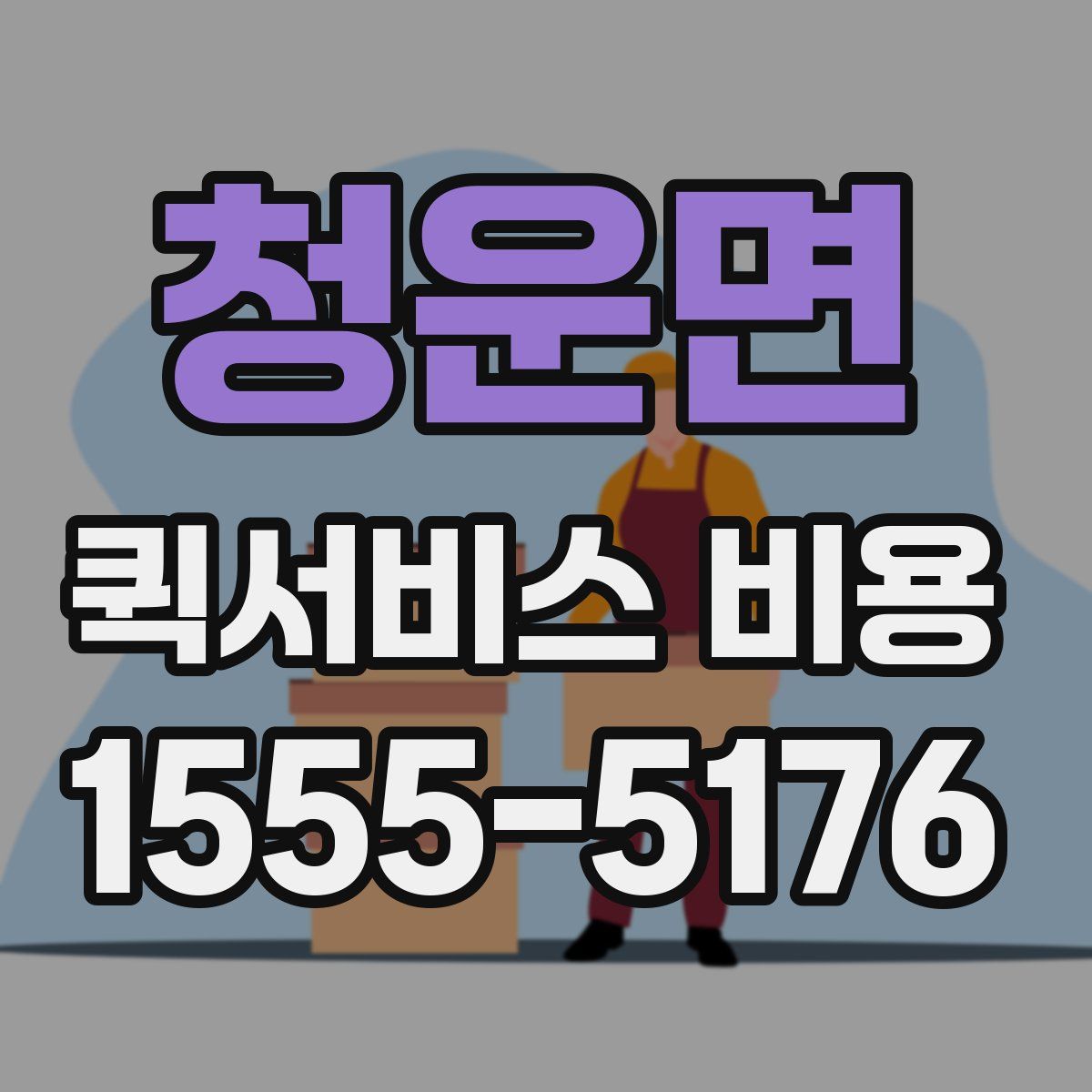 청운면 퀵서비스 비용