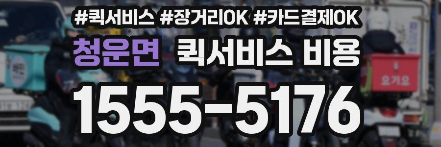 청운면 퀵서비스 비용