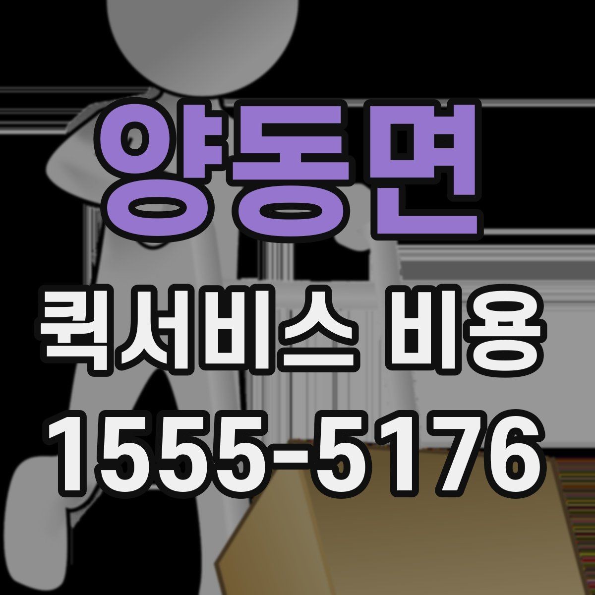 양동면 퀵서비스 비용 문의 시 물어봐야 할 사항