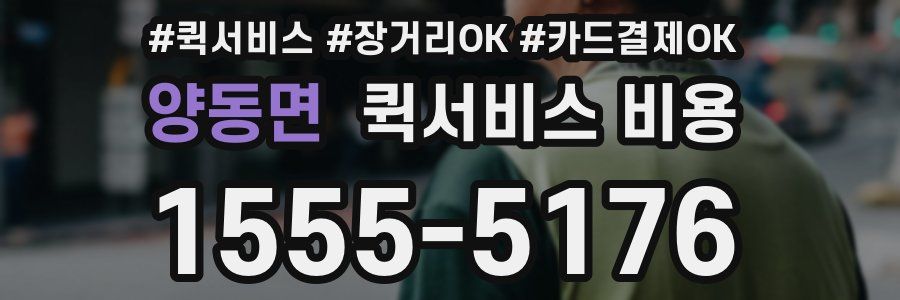 양동면 퀵서비스 비용